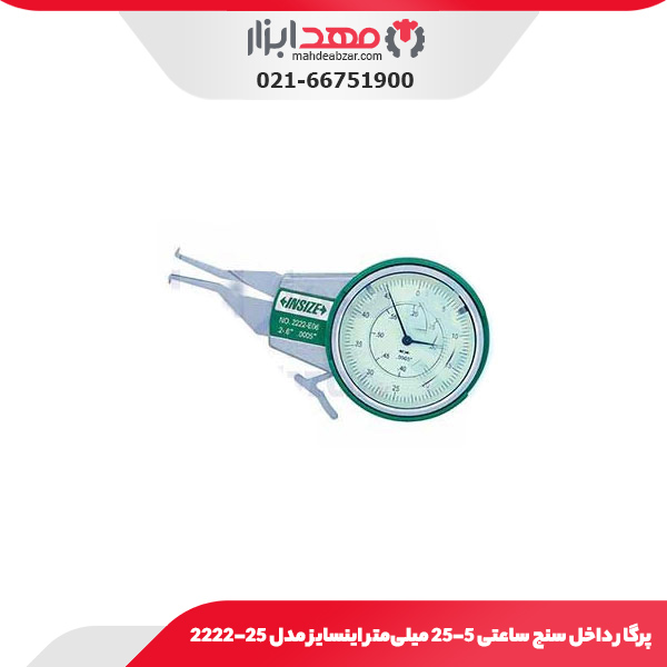 پرگار داخل سنج ساعتی 25-5 میلی‌متر اینسایز مدل 25-2222