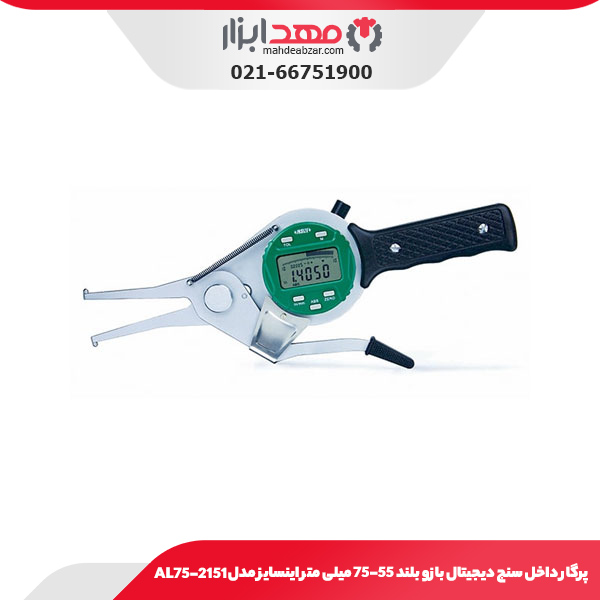 پرگار داخل سنج دیجیتال بازو بلند 75-55 میلی‌ متر اینسایز مدل AL75-2151