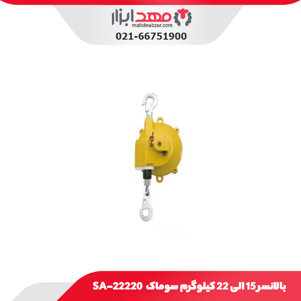 بالانسر 15 الی 22 کیلوگرم سوماک SA-22220