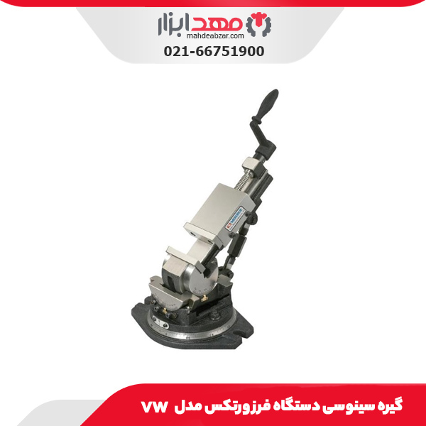 گیره سینوسی دستگاه فرز ورتکس مدل VW