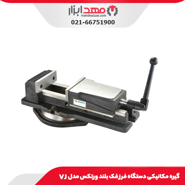 گیره مکانیکی دستگاه فرز فک بلند ورتکس مدل VJ
