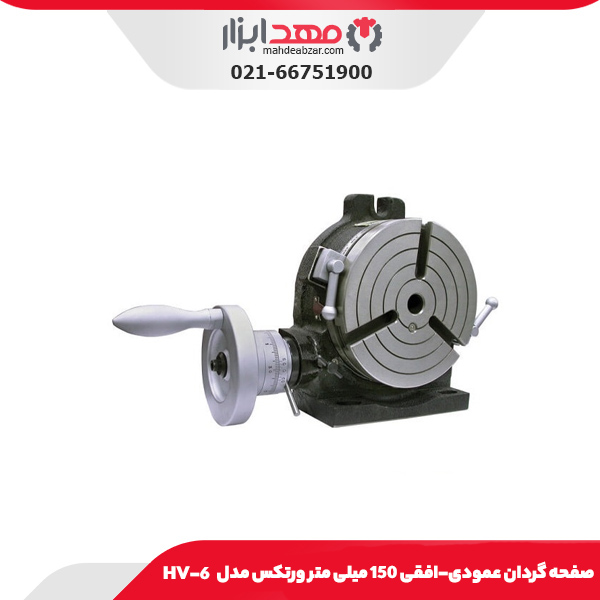 صفحه گردان عمودی-افقی 150 میلی متر ورتکس مدل HV-6