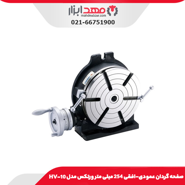 صفحه گردان عمودی-افقی 254 میلی متر ورتکس مدل HV-10