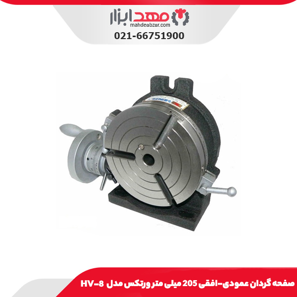 صفحه گردان عمودی-افقی 205 میلی متر ورتکس مدل HV-8