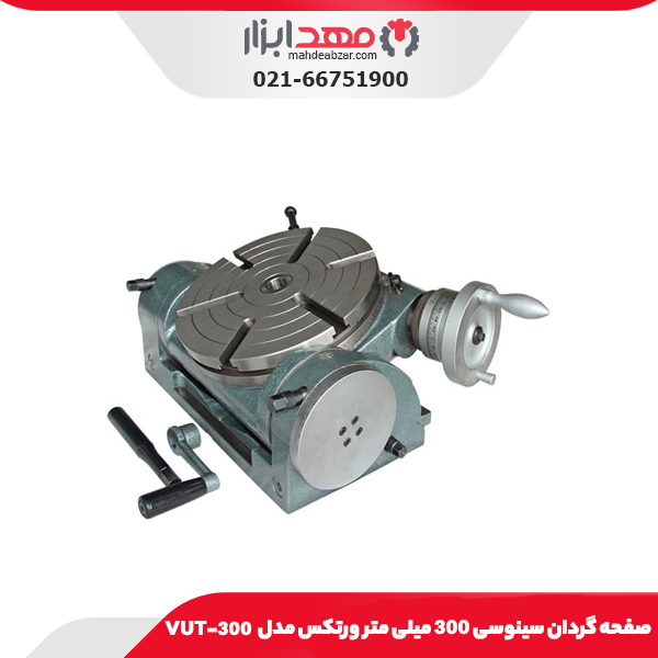 صفحه گردان سینوسی 300 میلی متر ورتکس مدل VUT-300