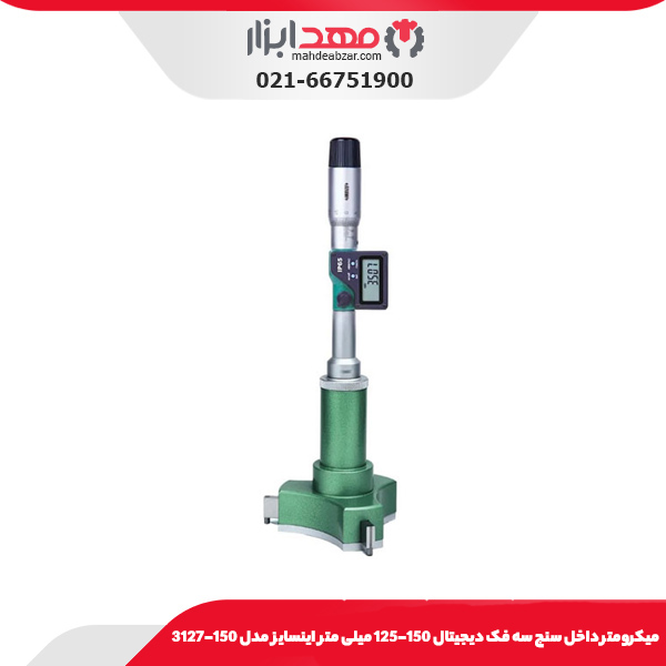 میکرومتر داخل سنج سه فک دیجیتال 150-125 میلی متر اینسایز مدل 150-3127