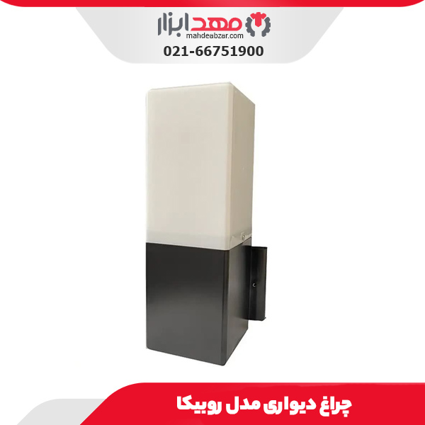 چراغ دیواری مدل روبیکا