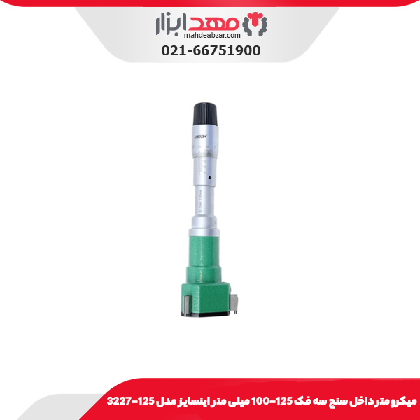 میکرومتر داخل سنج سه فک 125-100 میلی متر اینسایز مدل 125-3227