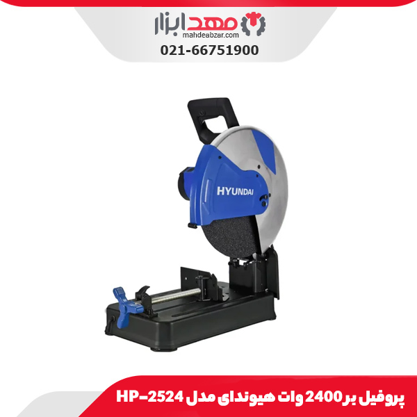 پروفیل بر 2400 وات هیوندای مدل HP-2524