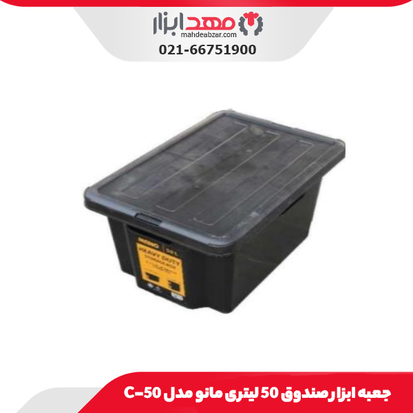 جعبه ابزار صندوق 50 لیتری مانو مدل 50-C