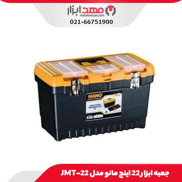 جعبه ابزار 22 اینچ مانو مدل JMT-22