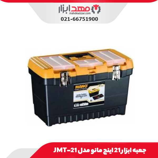 جعبه ابزار 21 اینچ مانو مدل JMT-21