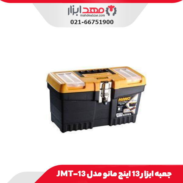 جعبه ابزار 13 اینچ مانو مدل JMT-13