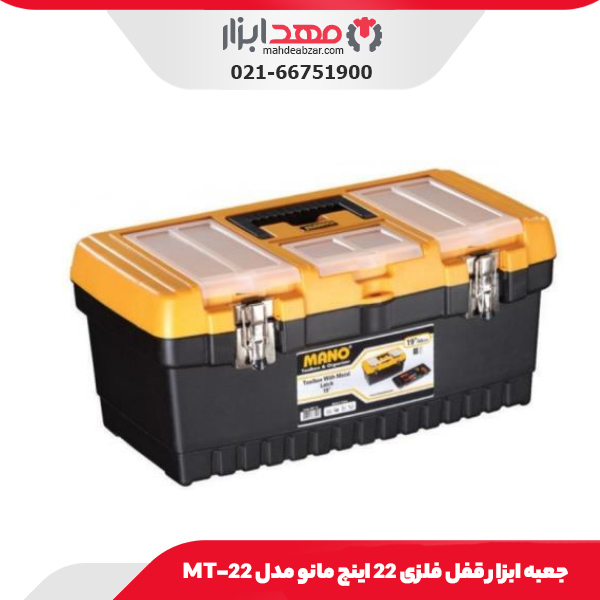 جعبه ابزار قفل فلزی 22 اینچ مانو مدل 22-MT
