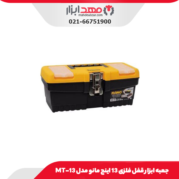 جعبه ابزار قفل فلزی 13 اینچ مانو مدل 13-MT