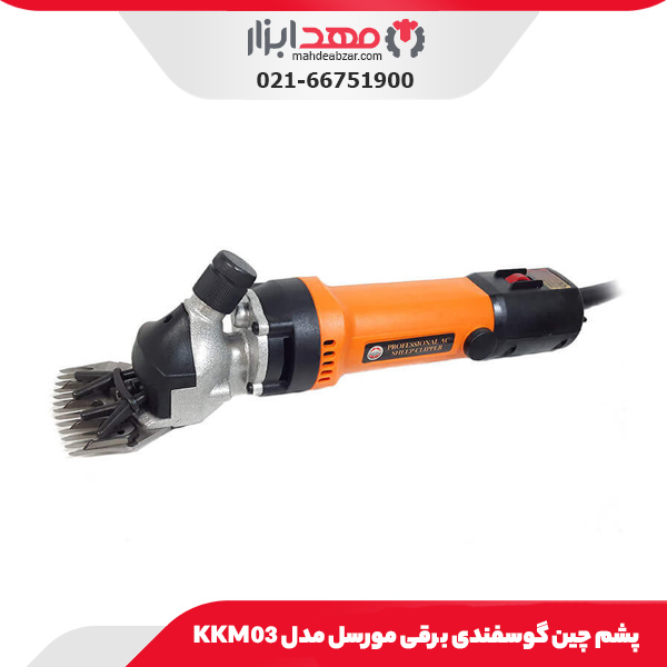 پشم چین گوسفندی برقی مورسل مدل KKM03
