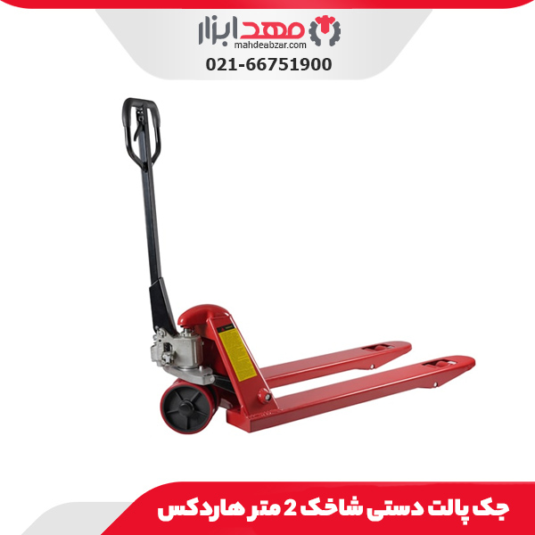 جک پالت دستی شاخک 2 متر هاردکس