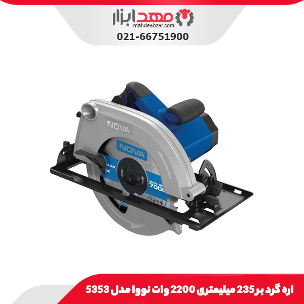 اره گرد بر 235 میلیمتری 2200 وات نووا مدل 5353