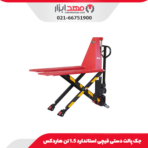جک پالت دستی قیچی استاندارد 1.5 تن هاردکس