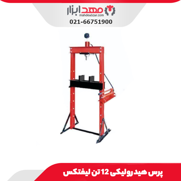 پرس هیدرولیکی 12 تن لیفتکس