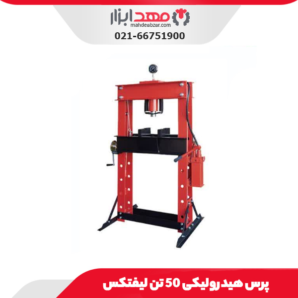 پرس هیدرولیکی 50 تن لیفتکس