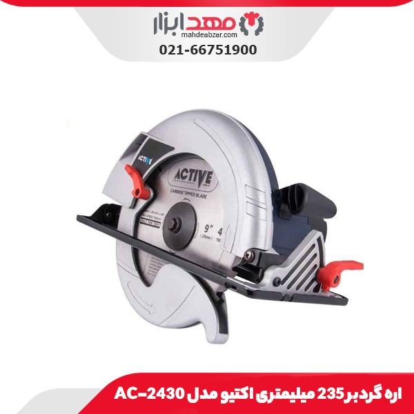 اره گردبر 235 میلیمتری اکتیو مدل AC-2430