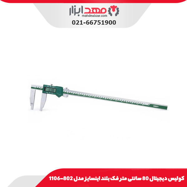 کولیس دیجیتال 80 سانتی‌ متر فک بلند اینسایز مدل 802-1106
