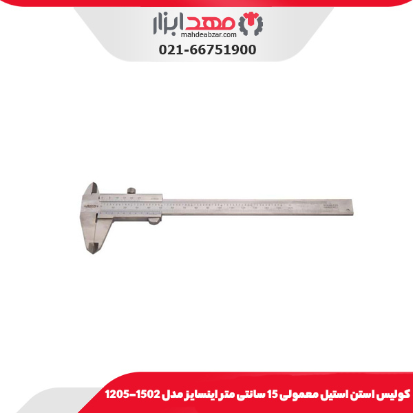 کولیس استن استیل معمولی 15 سانتی متر اینسایز مدل 1502-1205
