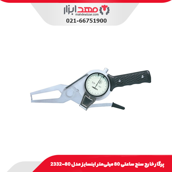 پرگار خارج سنج ساعتی 80 میلی‌متر اینسایز مدل 80-2332