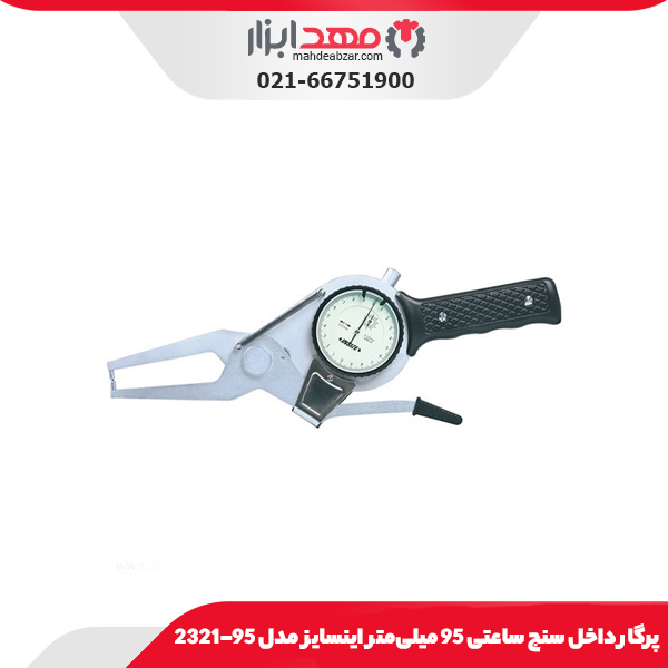 پرگار داخل سنج ساعتی 95 میلی‌متر اینسایز مدل 95-2321