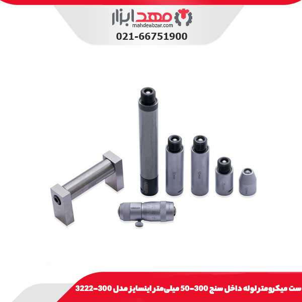 ست میکرومتر لوله داخل سنج 300-50 میلی‌متر اینسایز مدل 300-3222