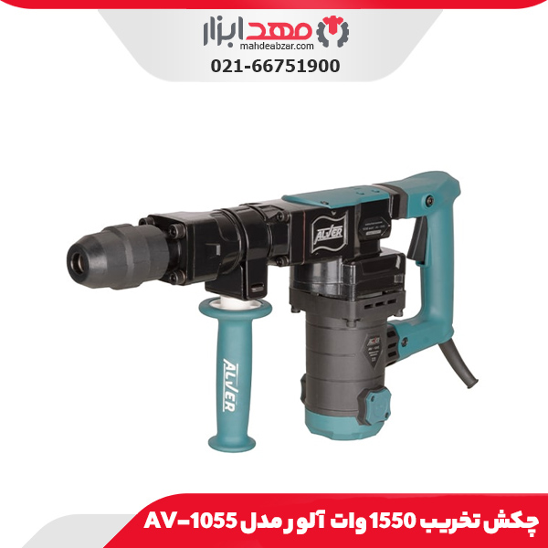چکش تخریب 1550 وات آلور مدل AV-1055