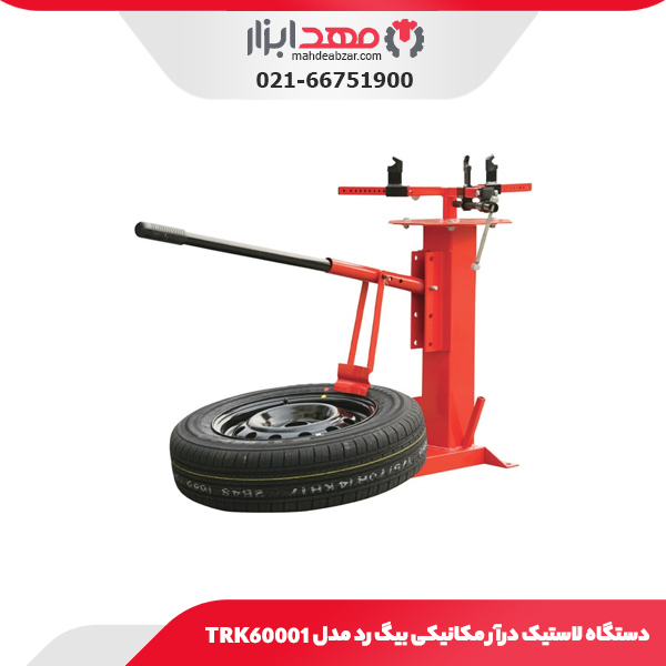 دستگاه لاستیک درآر مکانیکی بیگ رد مدل TRK60001