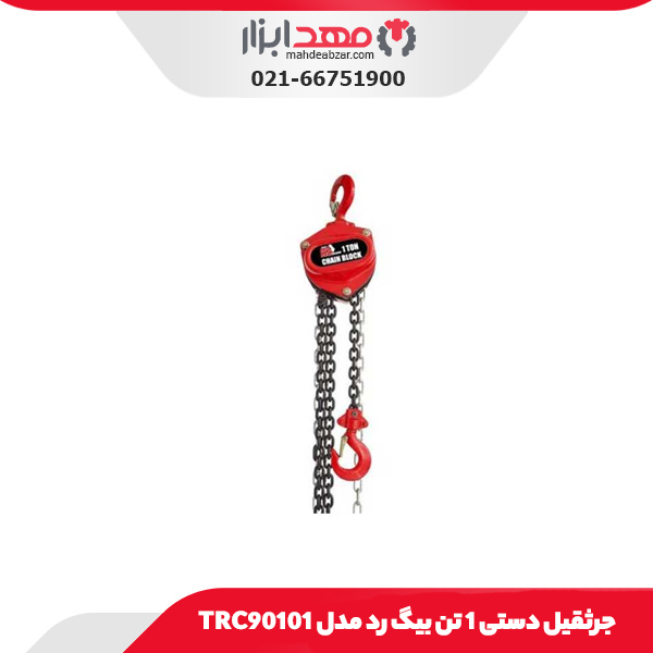 جرثقیل دستی 1 تن بیگ رد مدل TRC90101