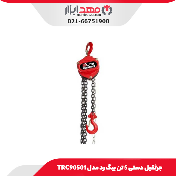 جرثقیل دستی 5 تن بیگ رد مدل TRC90501