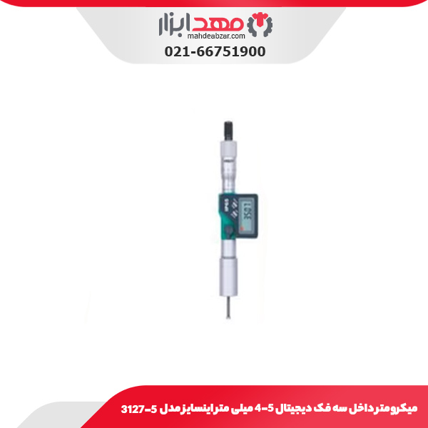 میکرومتر داخل سه فک دیجیتال 4-5 میلی متر اینسایز مدل 5-3127