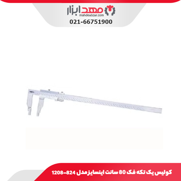 کولیس یک تکه فک 80 سانت اینسایز مدل 824-1208