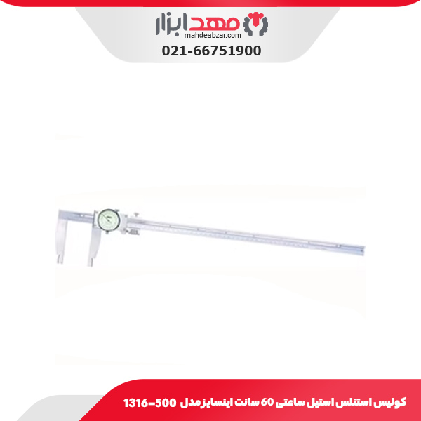 کولیس استنلس استیل ساعتی 60 سانت اینسایز مدل 500-1316