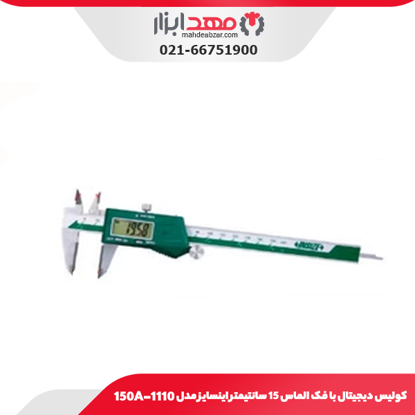 کولیس دیجیتال با فک الماس 15 سانتیمتر اینسایز مدل 1110-150A