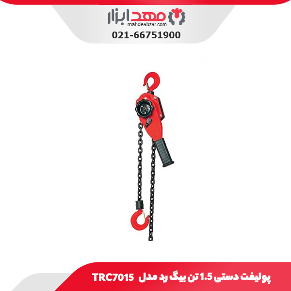 پولیفت دستی 1.5 تن بیگ رد مدل TRC7015