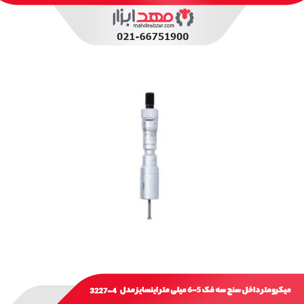 میکرومتر داخل سنج سه فک 6-5 میلی متر اینسایز مدل 4-3227