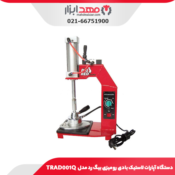 دستگاه آپارات لاستیک بادی رومیزی بیگ رد مدل TRAD001Q