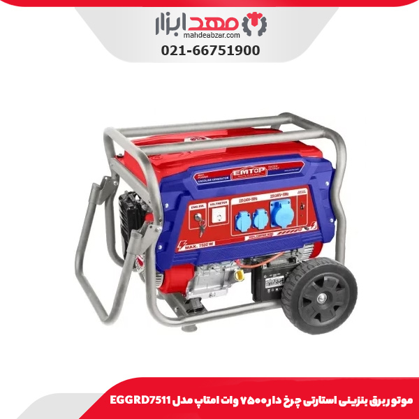 موتور برق بنزینی استارتی چرخ دار ۷۵۰۰ وات امتاپ مدل EGGRD7511