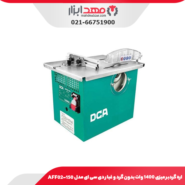 اره گردبر میزی 1400 وات بدون گرد و غبار دی سی ای مدل AFF02-150