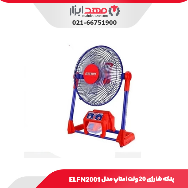 پنکه شارژی ۲۰ ولت امتاپ مدل ELFN2001