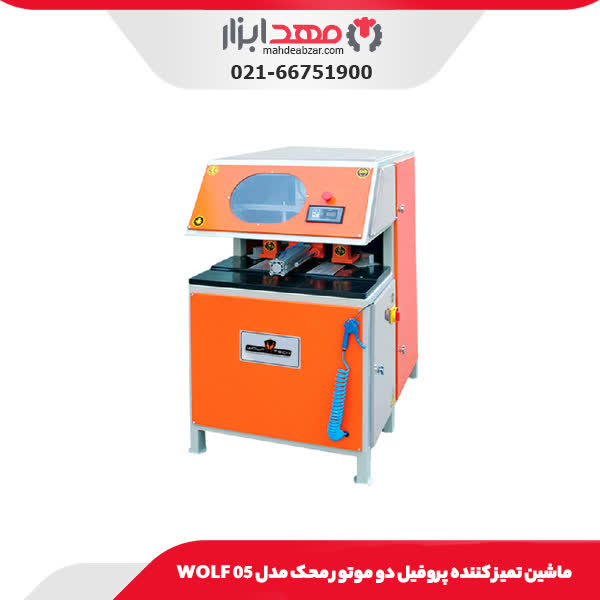 ماشین تمیز کننده پروفیل دو موتور محک مدل WOLF 05