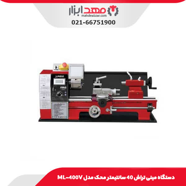 دستگاه مینی تراش 40 سانتیمتر محک مدل ML-400V