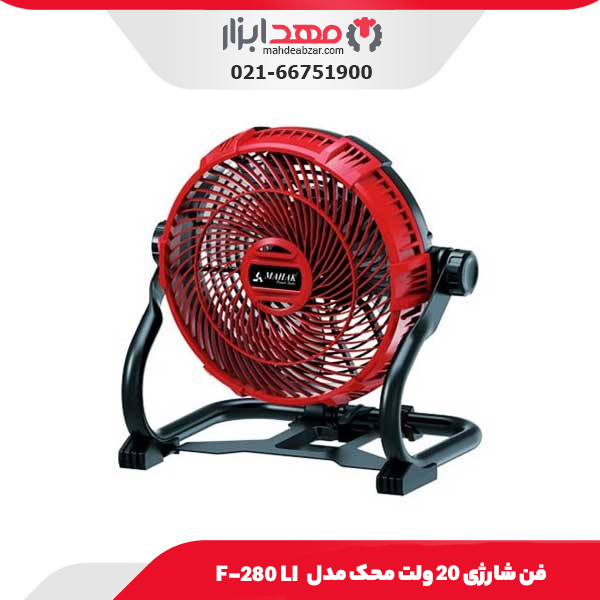 فن شارژی 20 ولت محک مدل F-280 LI