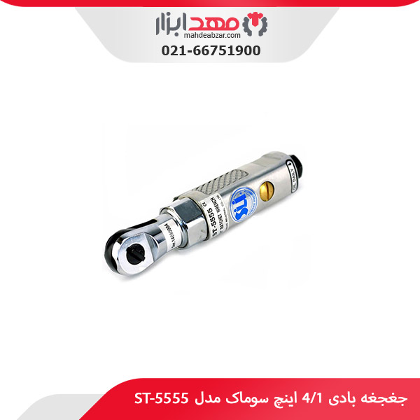 جغجغه بادی 1/4 اینچ سوماک مدل ST-5555