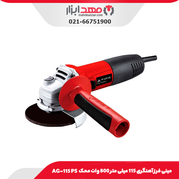 مینی‌ فرز آهنگری ۱۱۵ میلی‌ متر ۸۰۰ وات محک AG-115 PS